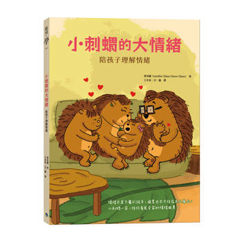 小刺蝟的大情緒：陪孩子理解情緒