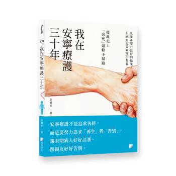我在安寧療護三十年
