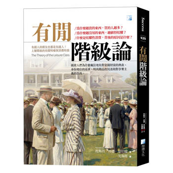 有閒階級論 2版