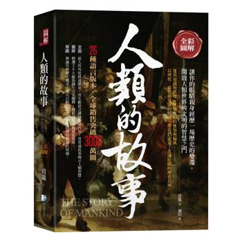 全彩圖解：人類的故事