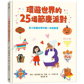 環遊世界的25場節慶派對：孩子認識世界的第一本節慶書
