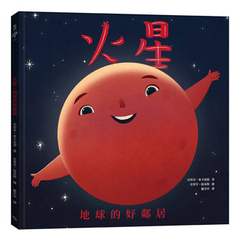 火星：地球的好鄰居（二版）