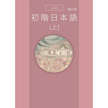 初階日本語(上) 增訂版(附QR Code音檔)