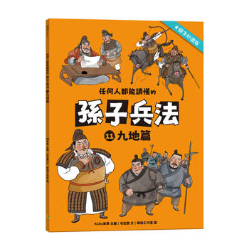 任何人都能讀懂的孫子兵法１１九地篇