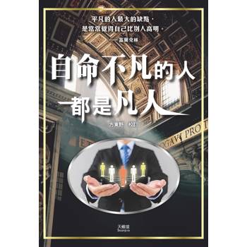 自命不凡的人都是凡人
