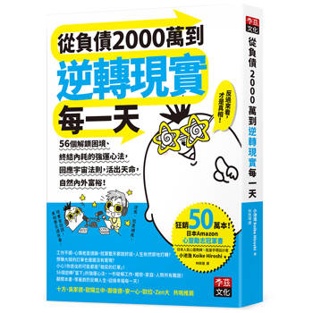 從負債2000萬到逆轉現實每一天