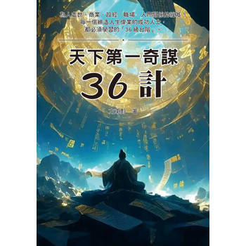 天下第一奇謀 36計