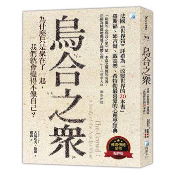 烏合之眾：法國《世界報》評選為「改變世界的20本書」