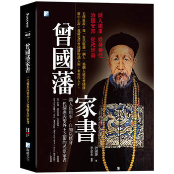 曾國藩家書：一代洞悉內聖外王之術的名臣家書