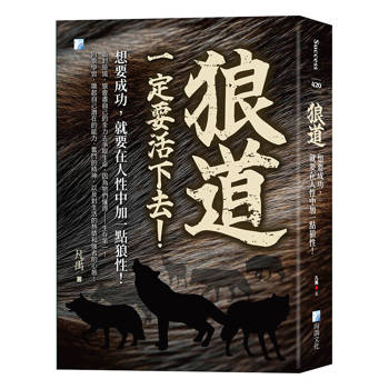 狼道：想要成功，就要在人性中加一點狼性！