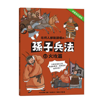 任何人都能讀懂的孫子兵法１２火攻篇