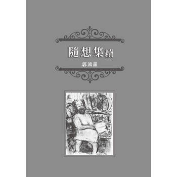 隨想集續