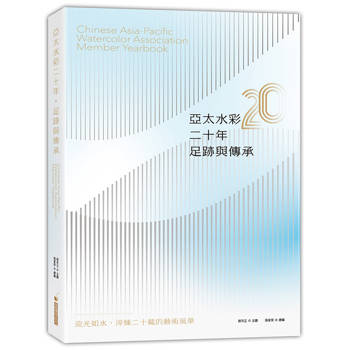 亞太水彩二十年．足跡與傳承