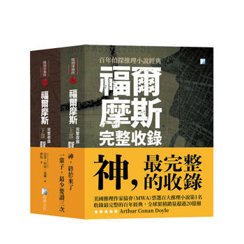 福爾摩斯套書：福爾摩斯【完整收錄】上部+福爾摩斯【完整收錄】下部