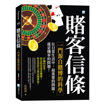 賭客信條-一門源自賭博的科學 5版