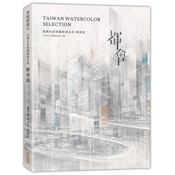 臺灣水彩專題精選系列：都會篇