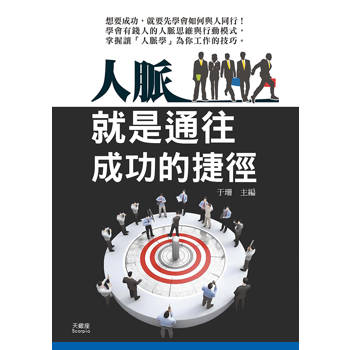 人脈就是通往成功的捷徑