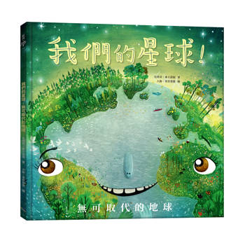我們的星球！無可取代的地球(二版)