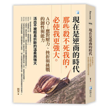 現在是逆商的時代：真正的強大，不是從不跌倒，而是擁有優雅起身的姿態。