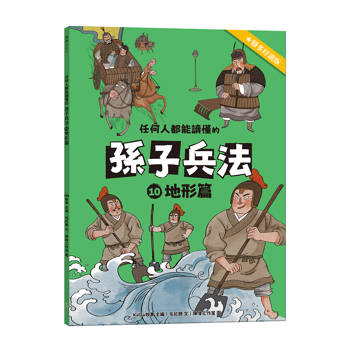 任何人都能讀懂的孫子兵法１０地形篇