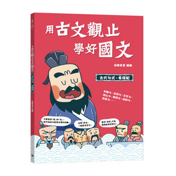 用古文觀止學好國文4 【古代句式，看搭配】