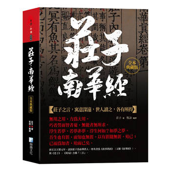 莊子，南華經：全本典藏版