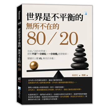 世界是不平衡的：無所不在的80/20