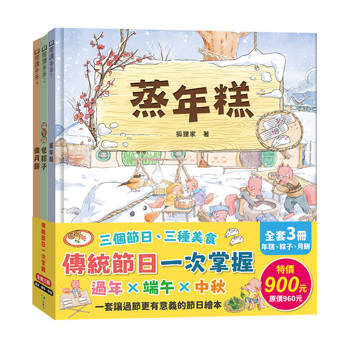 傳統節日一次掌握（過年、端午、中秋共3冊）