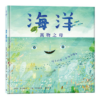 海洋萬物之母：孩子的第一本海洋繪本（二版）