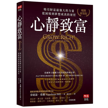 心靜致富【暢銷新裝版】：吸引財富最強大的力量，從困境到夢想成真的祕徑