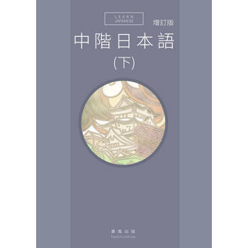 中階日本語(下) 增訂版(附QR Code音檔)