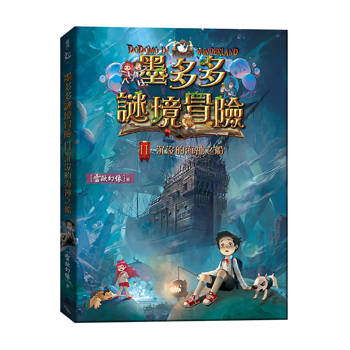 墨多多謎境冒險11：沉沒的海神之船