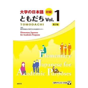 大學的日本語 初級 Vol.１ 二版