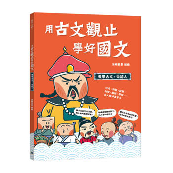 用古文觀止學好國文1 【要學古文，先認人】