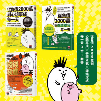 從負債2000萬到心想事成X奇蹟罩我X錢錢滾進每一天-3合1套書