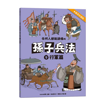 任何人都能讀懂的孫子兵法９行軍篇