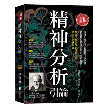 全彩圖解：精神分析引論