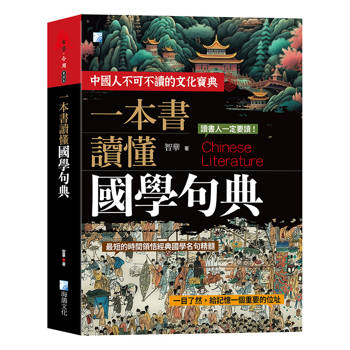 一本書讀懂國學句典-2版