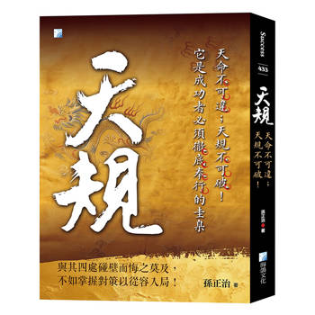 天規：天命不可違；天規不可破！-5版