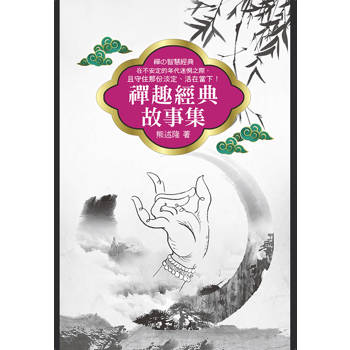 禪趣經典故事集
