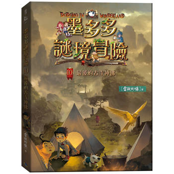 墨多多謎境冒險10：最後的古寺神佛