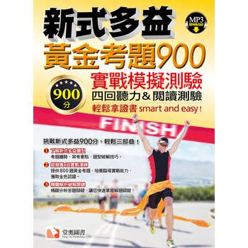 新式多益黃金考題 900實戰模擬測驗