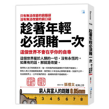 趁著年輕必須賭一次：窮人與富人的距離0.05mm