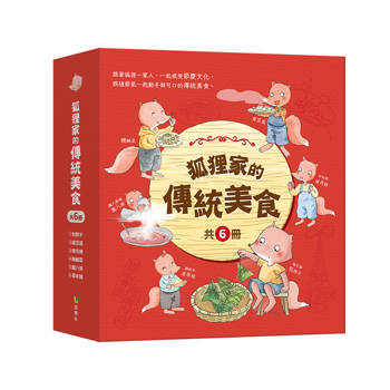 狐狸家的傳統美食（共6冊）