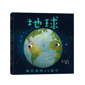 地球：屬於我的45億年（二版）