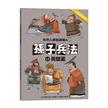 任何人都能讀懂的孫子兵法１３用間篇