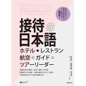接待的日本語 二版（附QR Code音檔）