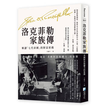 洛克菲勒家族傳：美國財富和權力的象徵【解讀「七代帝國」的財富密碼】
