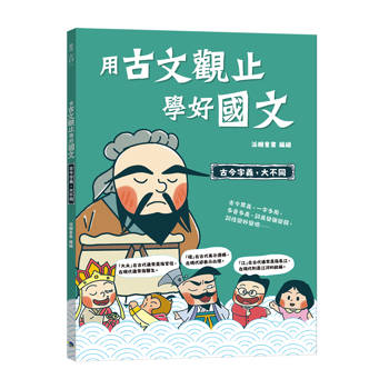 用古文觀止學好國文5 【古今字義，大不同】
