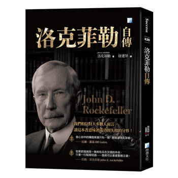 洛克菲勒自傳 2版